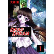 DEAD DREAM（1）（ビーグリー） [電子書籍]