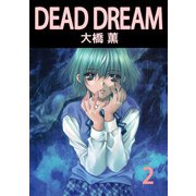 DEAD DREAM（2）（ビーグリー） [電子書籍]