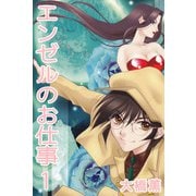 エンゼルのお仕事（1）（ビーグリー） [電子書籍]
