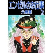 エンゼルのお仕事（2）（ビーグリー） [電子書籍]