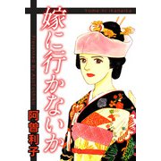 嫁に行かないか（1）（ビーグリー） [電子書籍]
