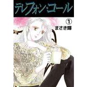 テレフォン・コール（1）（ビーグリー） [電子書籍]