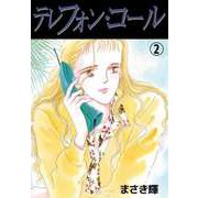 テレフォン・コール（2）（ビーグリー） [電子書籍]
