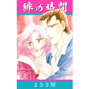 緋の時間（1）（ビーグリー） [電子書籍]