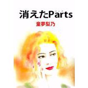 消えたParts（1）（ビーグリー） [電子書籍]