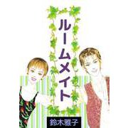 ルームメイト（1）（ビーグリー） [電子書籍]