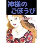 神様のごほうび（1）（ビーグリー） [電子書籍]