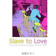 スレーブ・トゥ・ラブ（ビーグリー） [電子書籍]