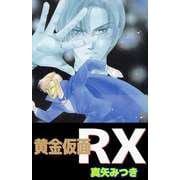 黄金仮面RX（1）（ビーグリー） [電子書籍]