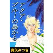 アクア・ブルーの島から（1）（ビーグリー） [電子書籍]
