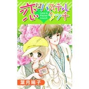 恋はパステル・タッチ（1）（ビーグリー） [電子書籍]