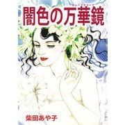 闇色の万華鏡（ビーグリー） [電子書籍]