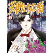 天使たちの街（2）（ビーグリー） [電子書籍]