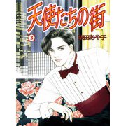 天使たちの街（3）（ビーグリー） [電子書籍]
