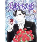 天使たちの街（4）（ビーグリー） [電子書籍]