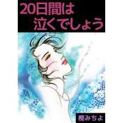 20日間は泣くでしょう（ビーグリー） [電子書籍]