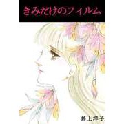 きみだけのフィルム（ビーグリー） [電子書籍]
