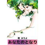 あなたのとなり（ビーグリー） [電子書籍]