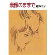素顔のままで（ビーグリー） [電子書籍]