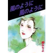 風のように 風のように（ビーグリー） [電子書籍]
