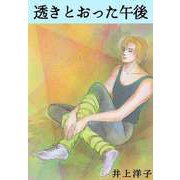 透きとおった午後（ビーグリー） [電子書籍]