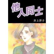 他人同士（ビーグリー） [電子書籍]