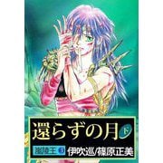 嵐陵王（3）（ビーグリー） [電子書籍]