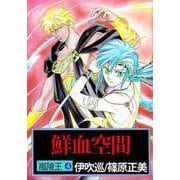 嵐陵王（4）（ビーグリー） [電子書籍]