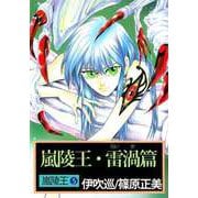 嵐陵王（5）（ビーグリー） [電子書籍]