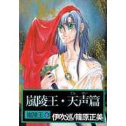 嵐陵王（6）（ビーグリー） [電子書籍]