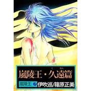 嵐陵王（7）（ビーグリー） [電子書籍]