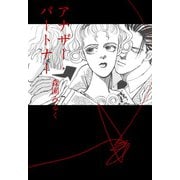 アナザー・パートナー（ビーグリー） [電子書籍]