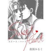 スイート・ハート（ビーグリー） [電子書籍]