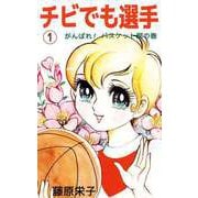 チビでも選手（1）（ビーグリー） [電子書籍]