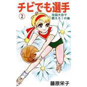 チビでも選手（2）（ビーグリー） [電子書籍]