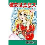 彼女はミセス（1）（ビーグリー） [電子書籍]