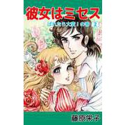 彼女はミセス（2）（ビーグリー） [電子書籍]