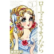 ローマよさようなら（1）（ビーグリー） [電子書籍]