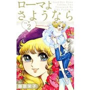 ローマよさようなら（2）（ビーグリー） [電子書籍]
