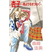 杏子-雨よりもせつなく-（ビーグリー） [電子書籍]