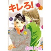 キレろ！（ビーグリー） [電子書籍]