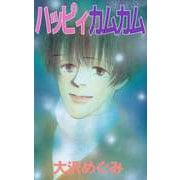 ハッピィカムカム（ビーグリー） [電子書籍]