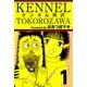 ケンネル所沢（1）（ビーグリー） [電子書籍]