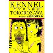 ケンネル所沢（1）（ビーグリー） [電子書籍]