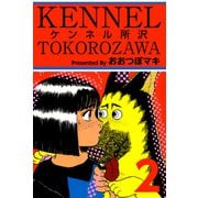 ケンネル所沢（2）（ビーグリー） [電子書籍]