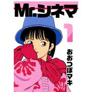 Mr.シネマ（1）（ビーグリー） [電子書籍]