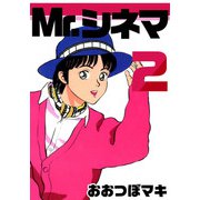 Mr.シネマ（2）（ビーグリー） [電子書籍]