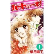 ハートに一本！（1）（ビーグリー） [電子書籍]