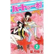 ハートに一本！（2）（ビーグリー） [電子書籍]