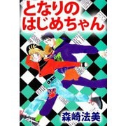 となりのはじめちゃん（ビーグリー） [電子書籍]